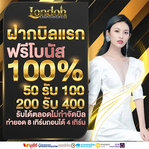 ฝากบิลแรก by london88
