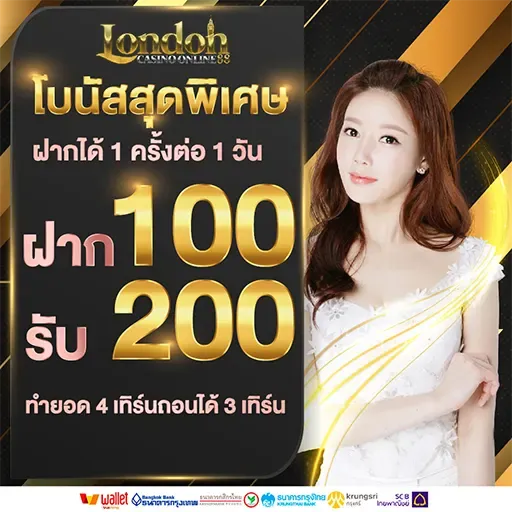 โบนัสสุดพิเศษ by london88